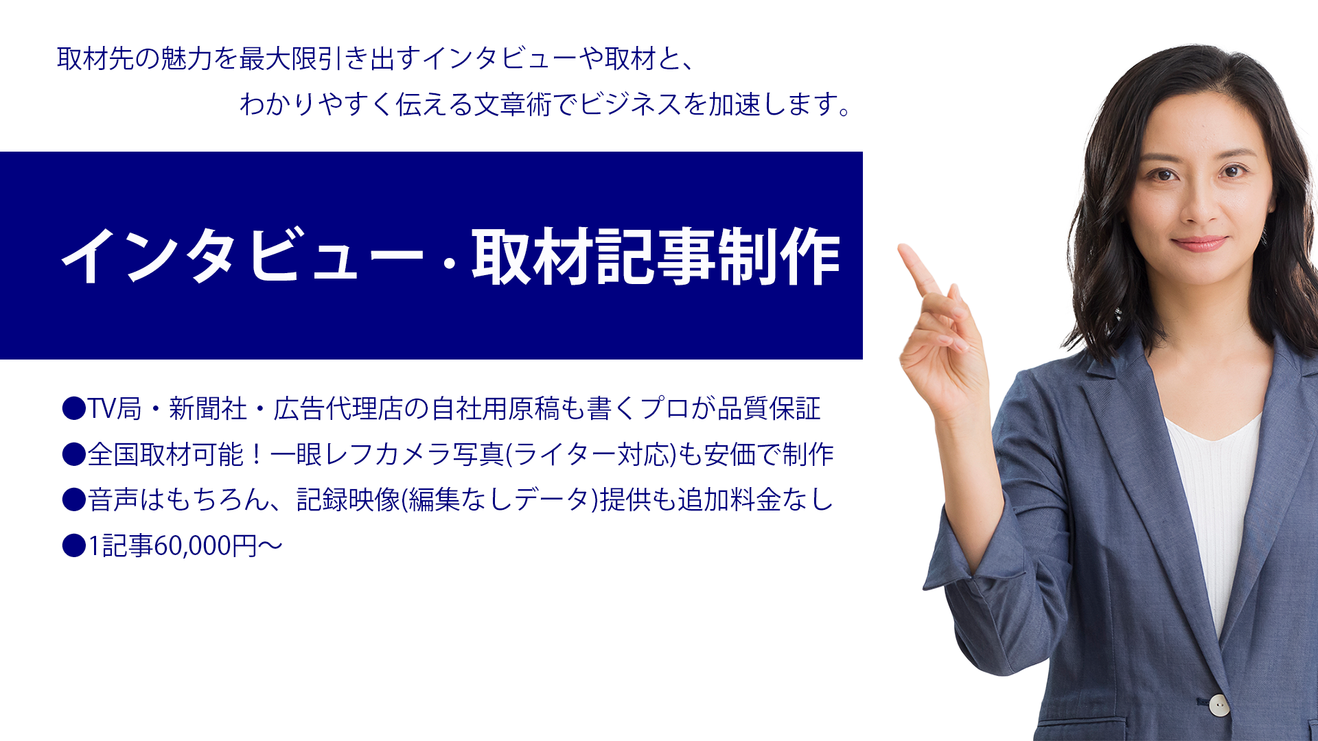 インタビュー記事作成・原稿制作代行