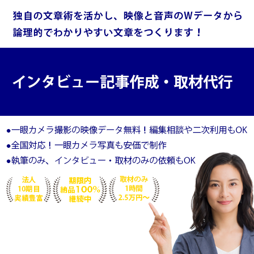 インタビュー記事作成・原稿制作代行