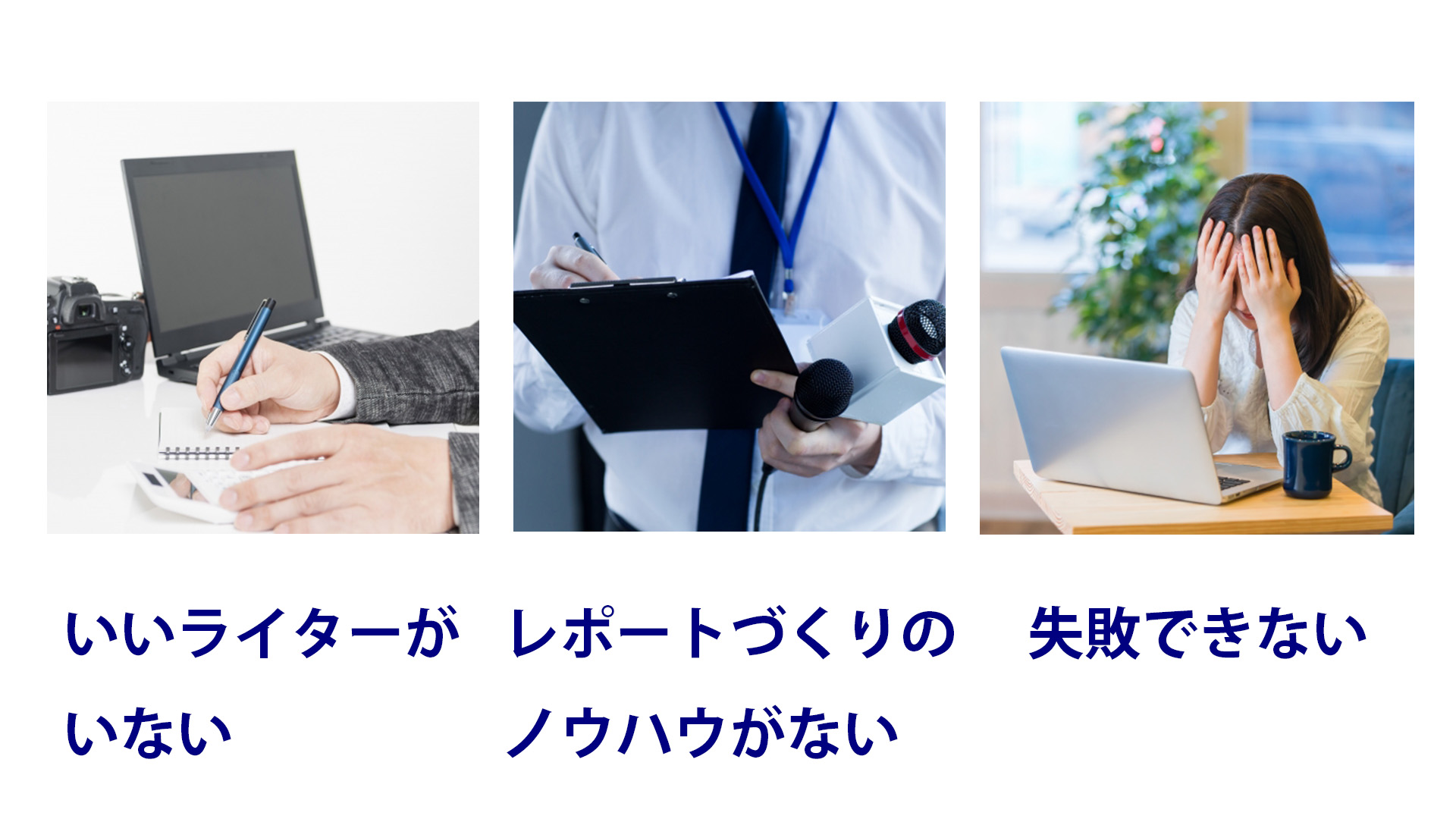 インタビュー記事制作の悩み