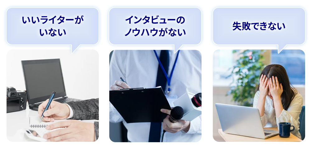 インタビュー記事制作の悩み