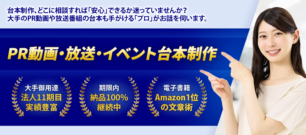 台本制作の悩みに応えます。広告業界で活躍するプロのライターと、放送業界で活躍する現役作家が制作を担当します。