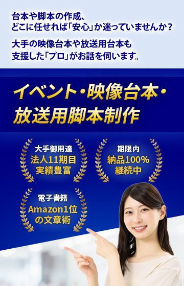 台本制作の悩みに応えます。広告業界で活躍するプロのライターと、放送業界で活躍する現役作家が制作を担当します。