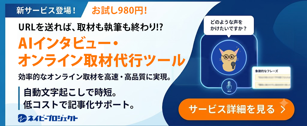 AIインタビュー・オンライン取材代行ツール_誘導バナー