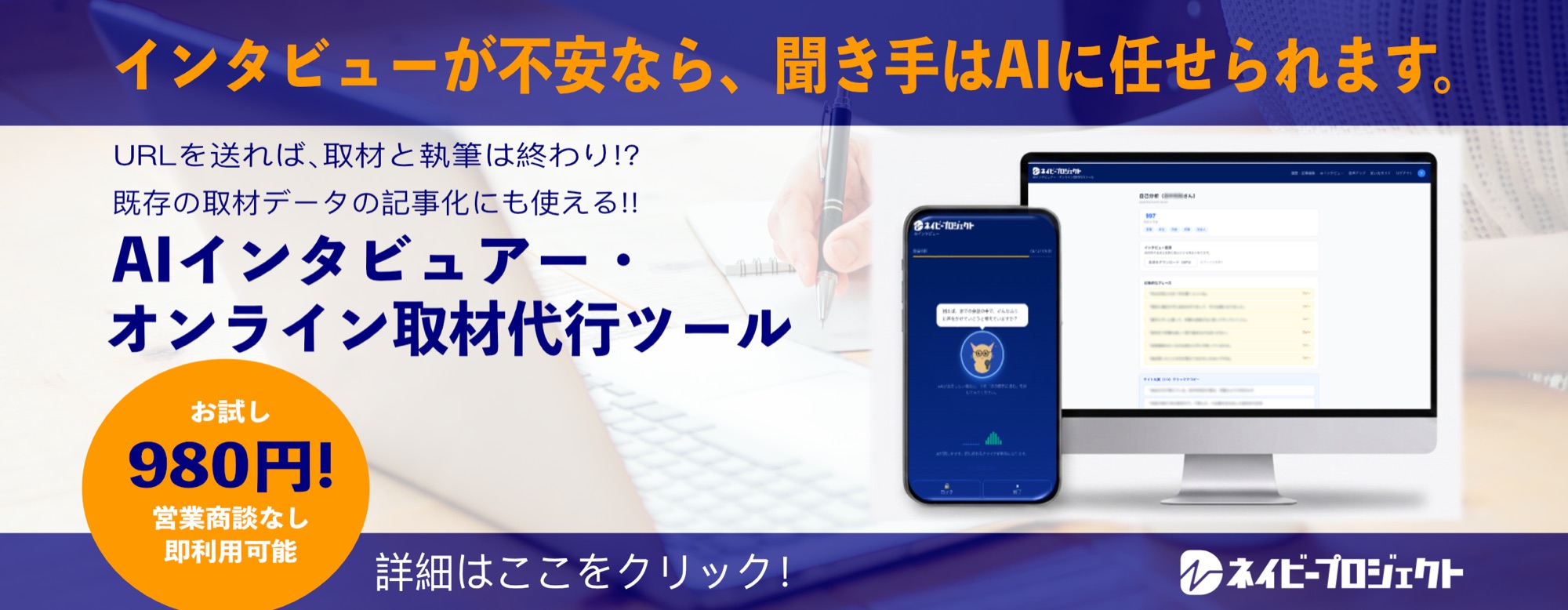 インタビューが不安なら、聞き手はAIに任せられます。AIインタビュアー・オンライン取材代行ツール。お試し980円、営業商談なしですぐ使える
