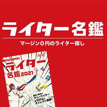 ライター名鑑にて、代表・田中の紹介記事が掲載されました
