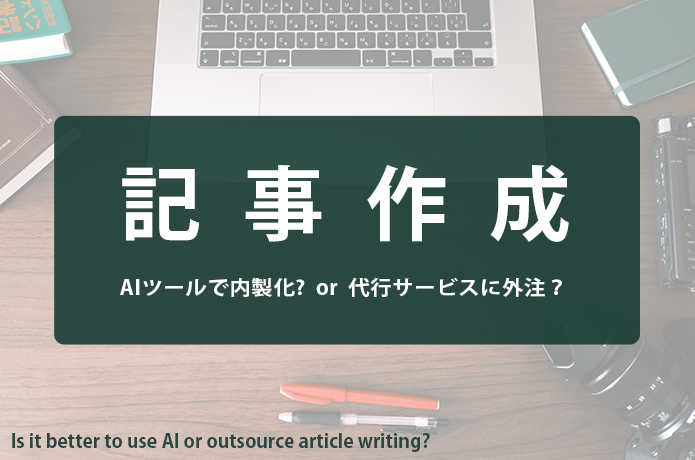 【文章術ブログ】記事作成、代行サービスへの外注かAIか。費用相場や選び方を考察