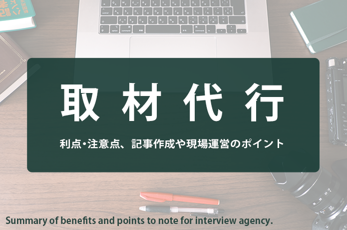【文章術ブログ】取材代行サービスの利点・注意点まとめ！記事作成のポイントも紹介