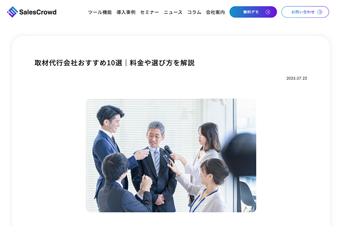 【ブログ】Sales Crowd社「取材代行会社おすすめ10選」記事で紹介いただきました