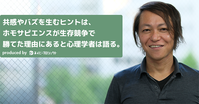 【note】共感やバズを生むヒントは、ホモサピエンスが生存競争で勝てた理由にあると心理学者は語る。