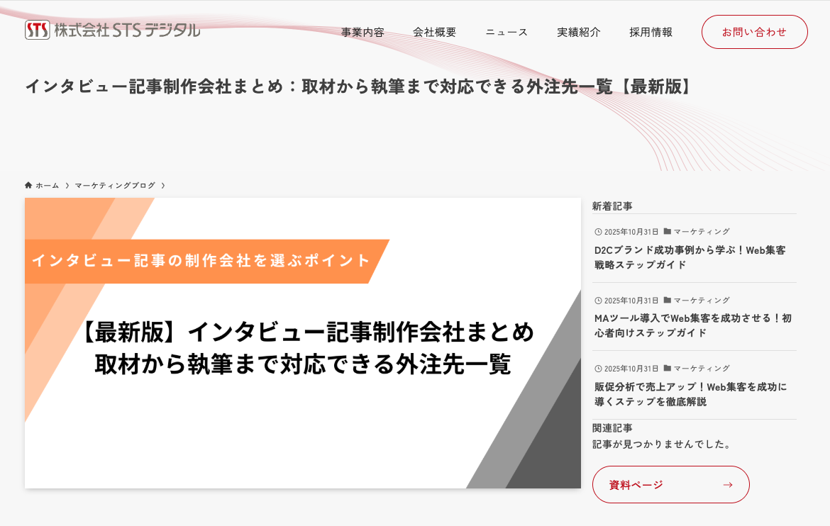 【ブログ】STSデジタル社「インタビュー記事制作会社まとめ」記事で紹介いただきました