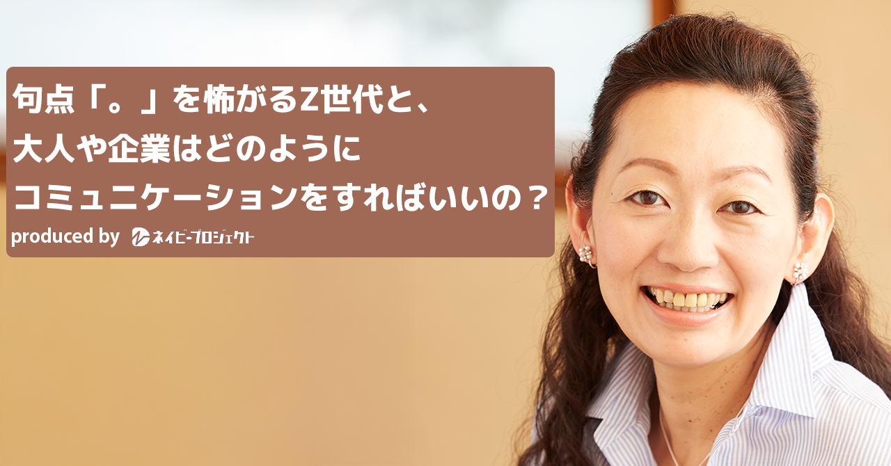【note】句点「。」を怖がるZ世代と、大人や企業はどのようにコミュニケーションをすればいいの?