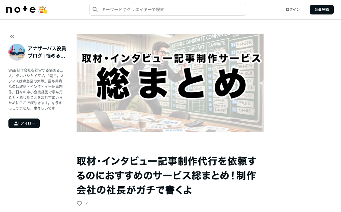 【掲載情報】アナザーパス社note「取材・インタビュー記事制作代行おすすめサービス総まとめ」で紹介いただきました
