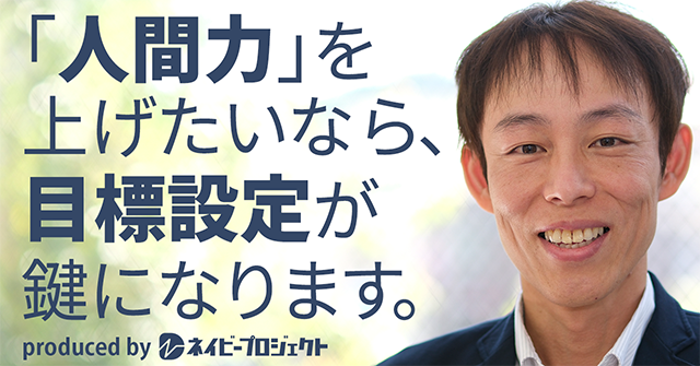 【note】「人間力」を上げたいなら、目標設定が鍵になります。