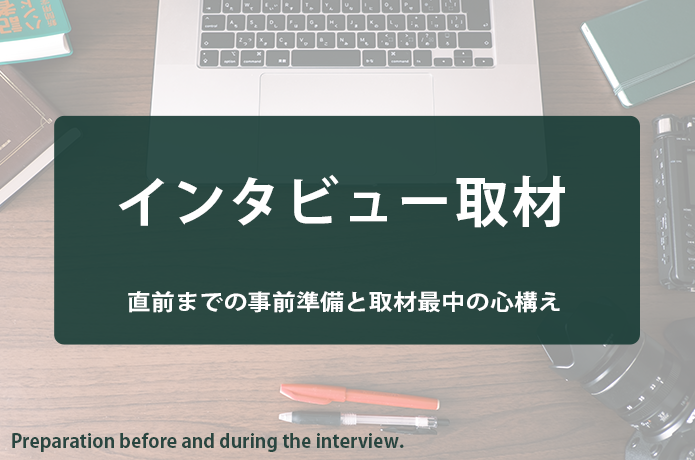 【文章術ブログ】インタビュー取材の準備解説！依頼メールや質問票のテンプレート付きで直前までの用意を解説