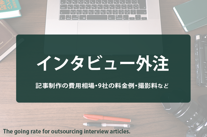 【文章術ブログ】インタビュー記事の外注費用の相場は？9社の料金を比較して解説