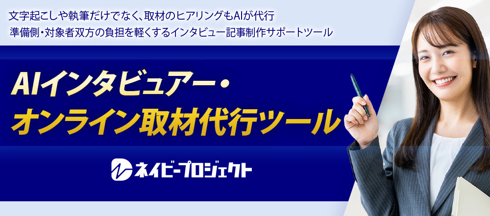 AIインタビュー・オンライン取材代行ツールをリリース
