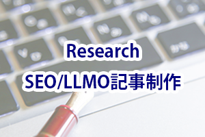 リサーチ記事制作