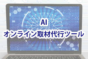 AIインタビュアー・オンライン取材代行ツール