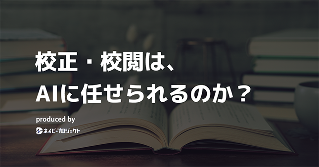 【note】校正や校閲は、AIに任せられるのか？
