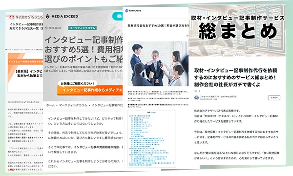 インタビュー記事制作・取材代行のおすすめサービスまとめ記事の写真