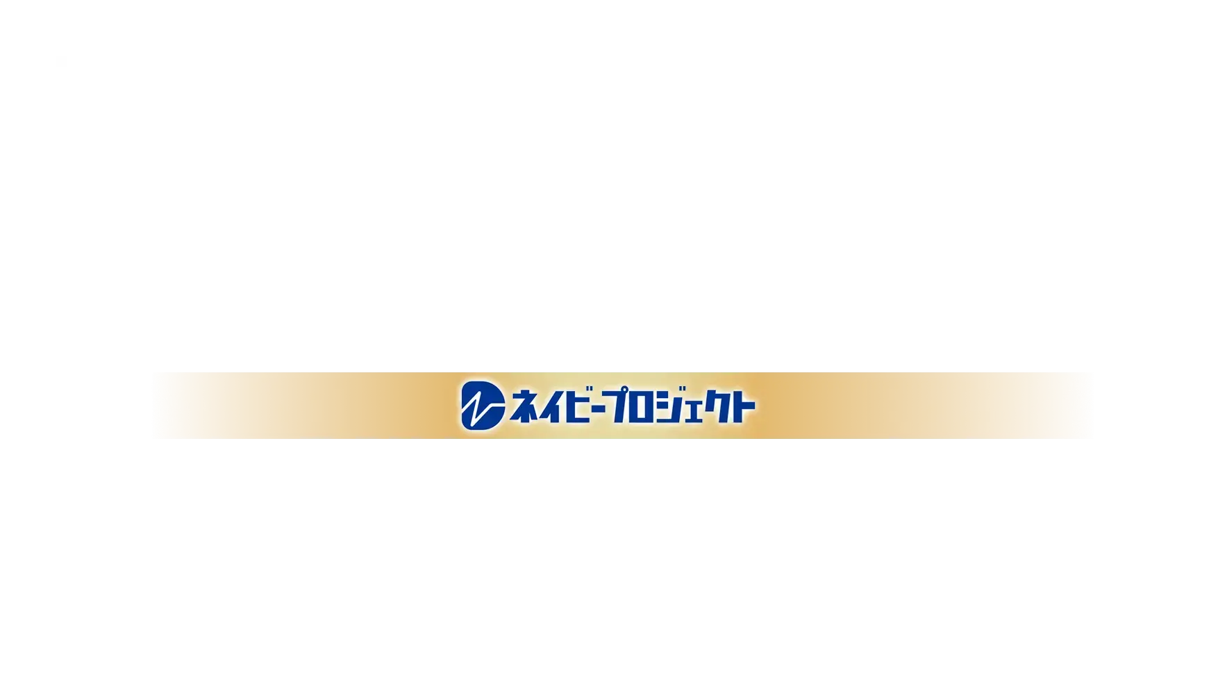 経営者のビジョンをブランド資産に変えるインタビュー記事制作ならネイビープロジェクト