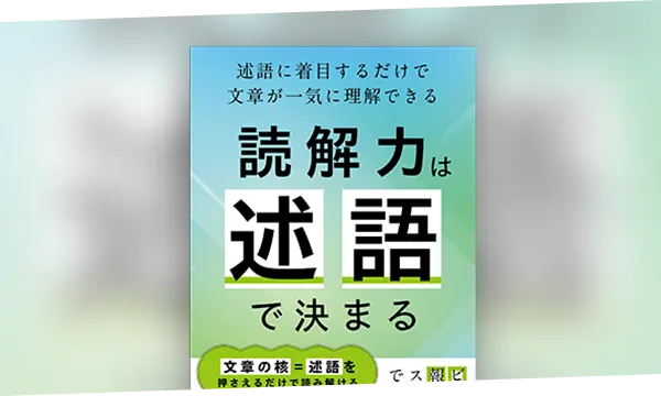 書籍「読解力は述語で決まる」の写真